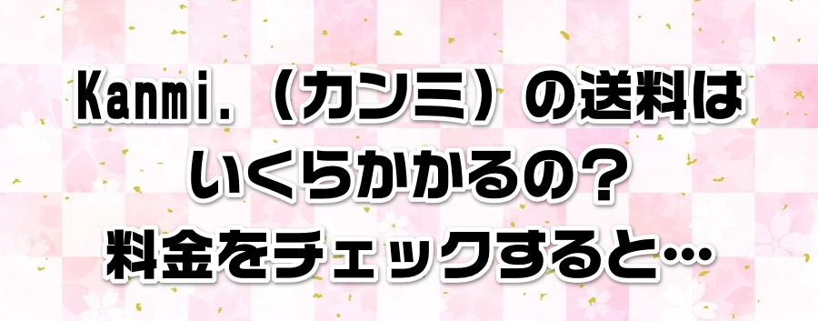 Kanmi.�i�J���~�j�̑����͂����炩����́H�������`�F�b�N����Ɓc